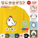 【ショップオブザイヤー受賞】 おもしろ tシャツ 猫 キッズ かわいい メンズ ( なんかちがう? 選べる デザイン × カラー ) からあげ ニワトリ ペンギ...