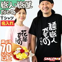 おもしろ Tシャツ ( 名入れ 職人 だもの 筆文字 ) 職業 ネタTシャツ 書道 文字 面白 かわいい メンズ レディース 男性 女性 半袖 大きいサイズ S M L XL 3L 4L コットン イベント プレゼント ギフト