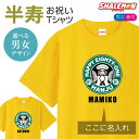 半寿 tシャツ ( 半寿カフェ風 ) (81) 名入れ おもしろ 黄 プレゼント 半寿祝い 81歳 半袖 黄色 お祝い プレゼント ギフト ちゃんちゃんこ の代わり しゃれもん