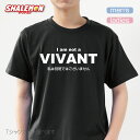 おもしろTシャツ VIVANT 【私は別班ではございません】 グッズ 雑貨 プレゼント 面白い お笑いtシャツ ジョーク