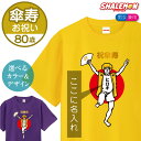 傘寿 名入れ 80歳 ( 傘寿バンザイ )(黄色ちゃんちゃんこデザイン) 傘寿祝い Tシャツ メンズ レディース ユニセックス 男性 女性 おもしろ 黄色 プレ...
