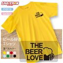ビール ジョッキ Tシャツ ( ビールLOVE 選べる 8カラー ) ビアガーデン ラガー エール ギフト メンズ レディース 雑貨 人気 シャレもん しゃれもん