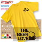 ビール ジョッキ Tシャツ 【 ビールLOVE 選べる 8カラー 】ビアガーデン ラガー エール ギフト メンズ レディース 雑貨 人気 シャレもん しゃれもん