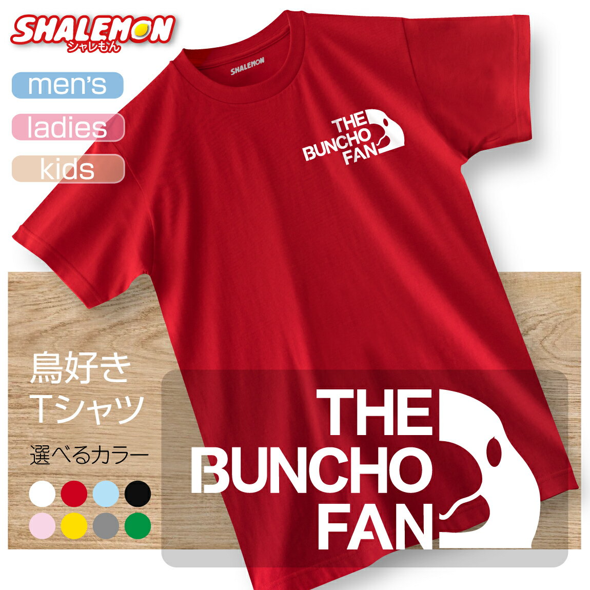 楽天シャレもん楽天市場店文鳥 アニマル Tシャツ 【 文鳥 ファン 選べる8カラー 】グッズ おもちゃ ゲージ 雑貨 メンズ レディース キッズ オフ会 服 ペレット 餌 面白 シャツ しゃれもん