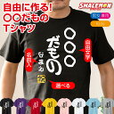 名入れ おもしろ Tシャツ ( ○○だもの )( 選べるカラー& 名入れ & 落款 ) オリジナル プリント ネーム入れ 大きいサイズ 子ども キッズ プレゼン...