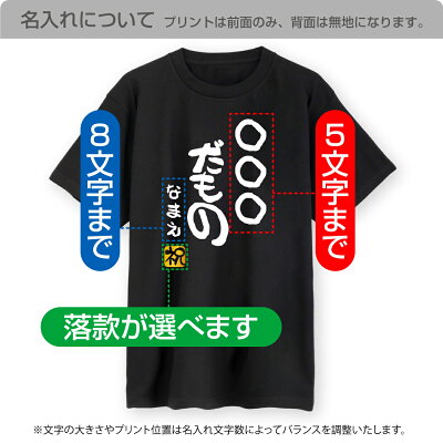 名入れ おもしろ Tシャツ ( ○○だもの )( 選べるカラー& 名入れ & 落款 ) オリジナル プリント ネーム入れ 大きいサイズ 子ども キッズ プレゼント 誕生日 祝 笑 名前 セレクト 自作 セミ オーダー お揃い リンクコーデ 親子 兄弟 姉妹 贈り物 ギフト しゃれもん - Image 2