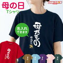 母の日 Tシャツ 名入れ ( 母だもの )( 選べる カラー ) プレゼント ギフト 実用的 おもしろ グッズ 母親 カーネーション レディース 記念日 撮影 ...