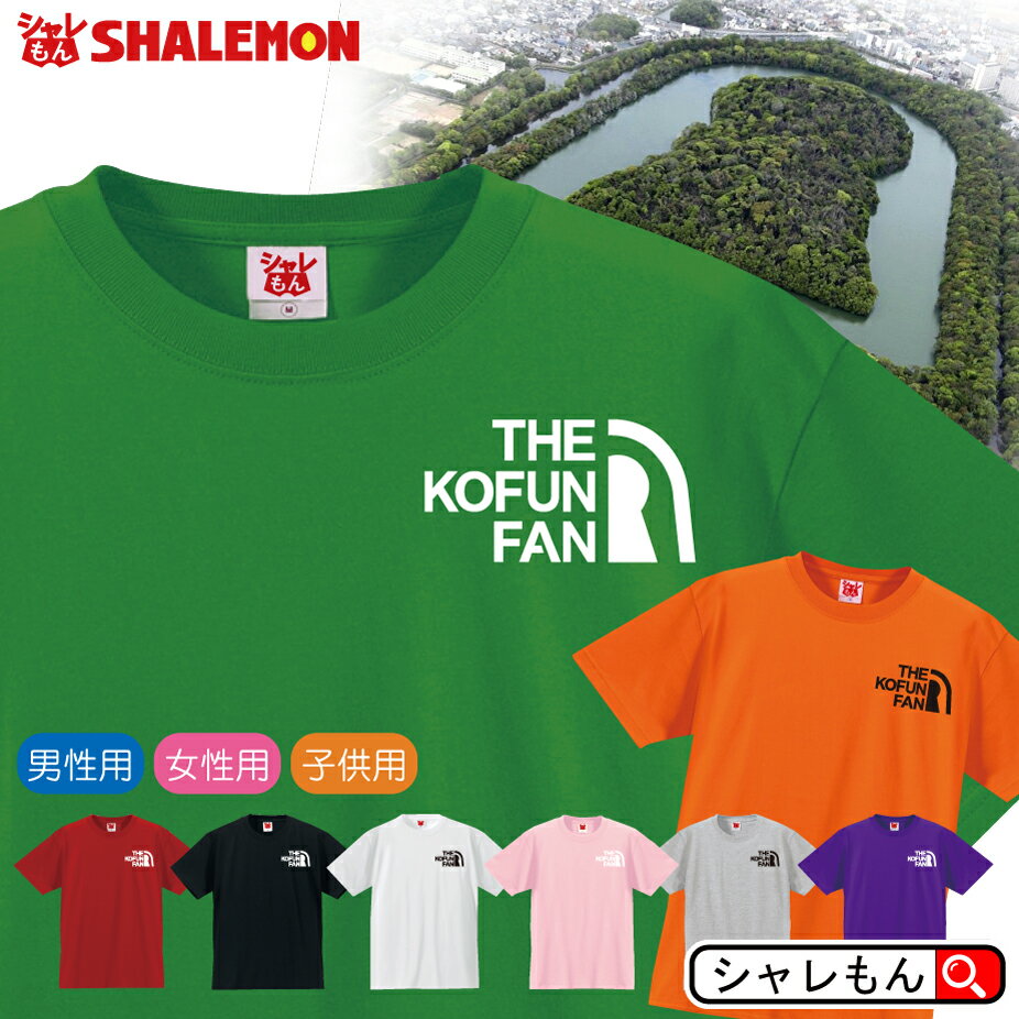 古墳 Tシャツ 【 古墳 ファン 選べる 8カラー 】 こふん 博物館 Tシャツ メンズ レディース キッズ 雑貨 人気 シャレもん しゃれもん