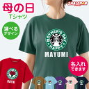 母の日 Tシャツ 名入れ ( カフェ風 花 女性 )( 選べる カラー ) おもしろ プレゼント ギフト 実用的 おもしろ グッズ 母親 カーネーション レディ...