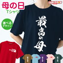 母の日 Tシャツ プレゼント おもしろ ( 最高の母 ) ( mother's face マザーズフェイス ) 母 ママ お母さん 女性 レディース 家族 記念...