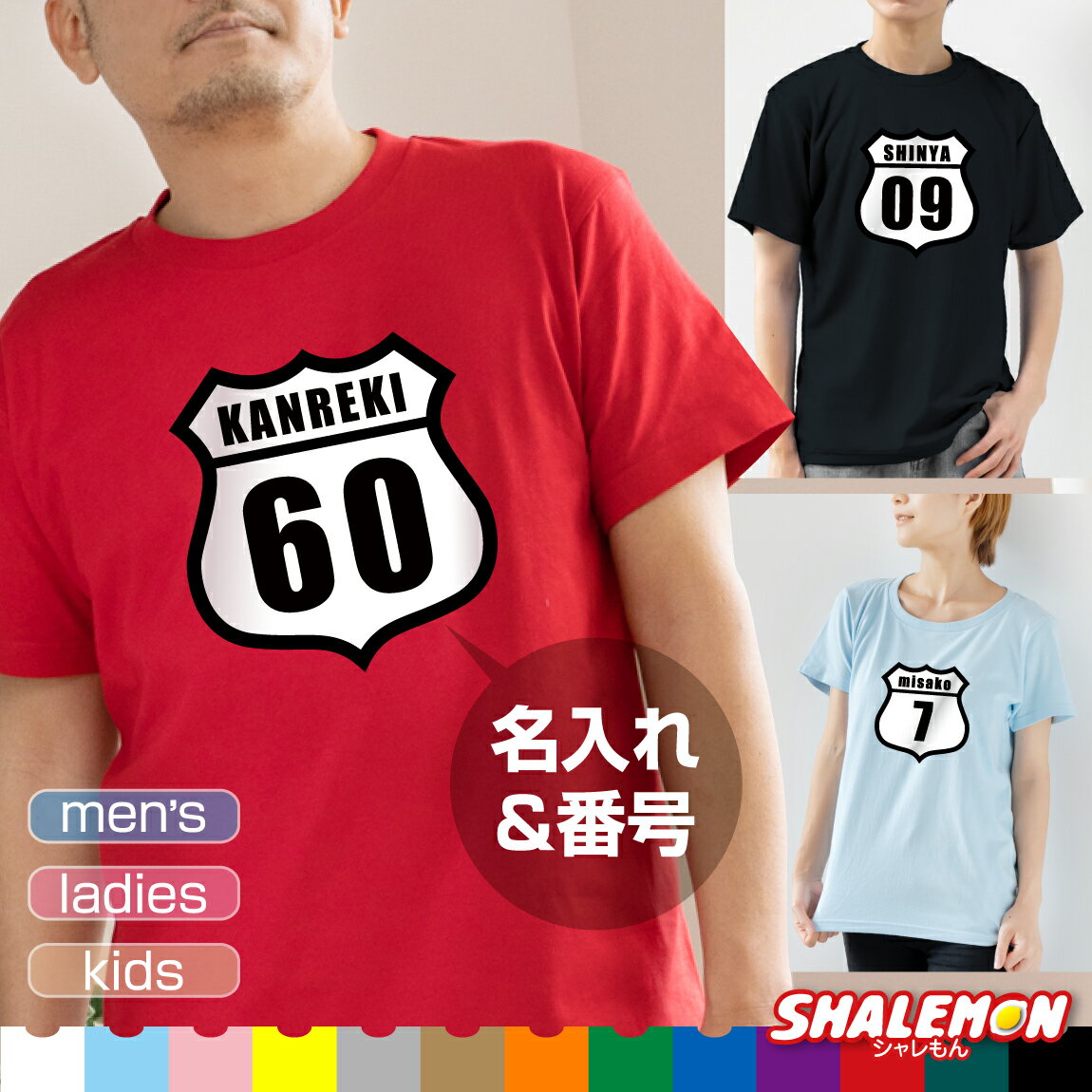 名入れ オリジナル Tシャツ 【 名入れ 番号 ルート デザイン 】誕生日 カジュアル プレゼント おもしろ アメリカ USA 国道 標識 メンズ レディース ペア キッズ 夫婦 家族 お揃いで おもしろ 雑貨 記念品 ギフト しゃれもん サプライズのサムネイル