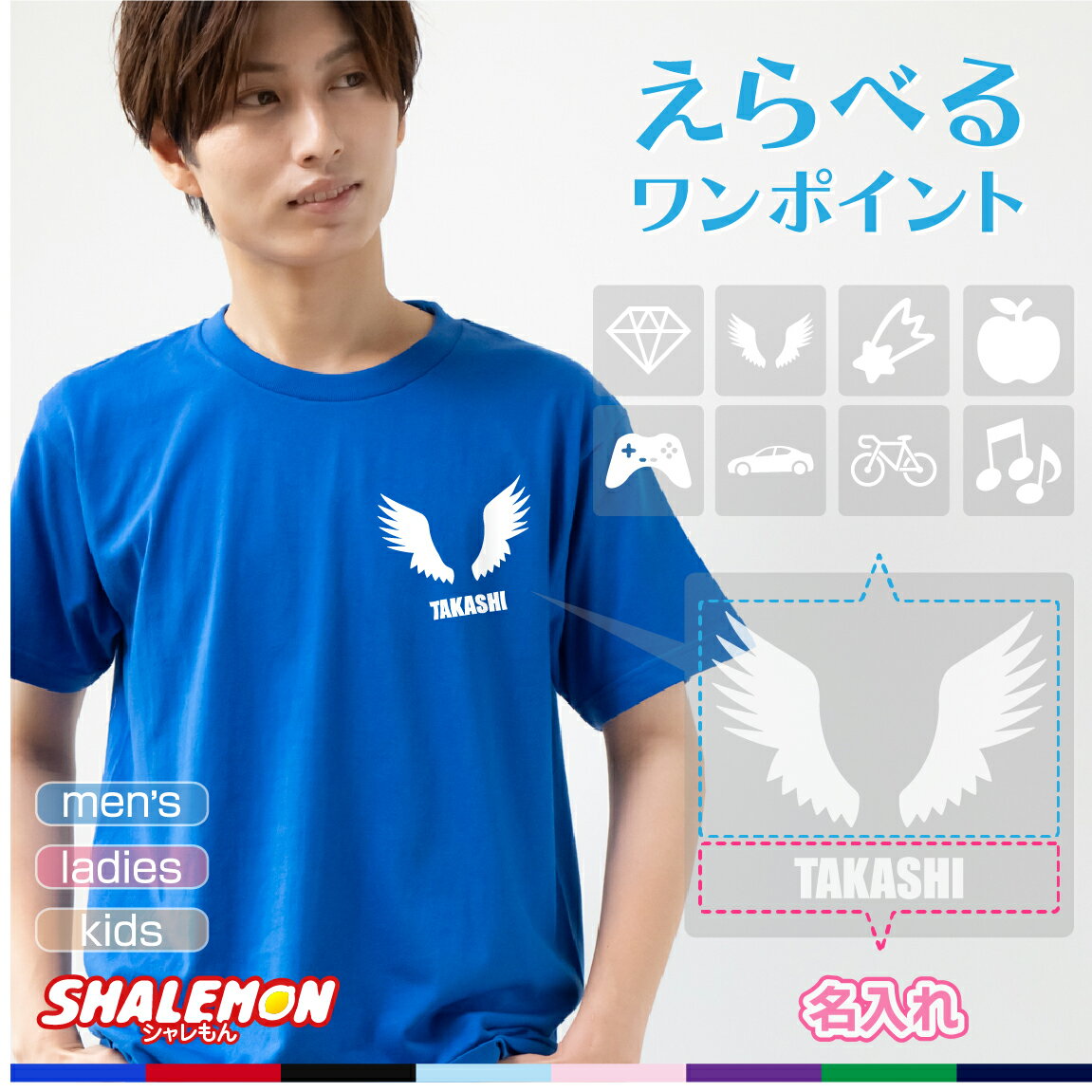 オリジナルTシャツ 名入れ Tシャツ オリジナル【 選べる ワンポイント 名入れ 】チーム オフ会 ゲーム 体育祭 部活 ダンス クラブ サークル クラス ユニフォーム プレゼント 親子ペア メンズ レディース キッズ 誕生日 記念品 ギフト しゃれもん