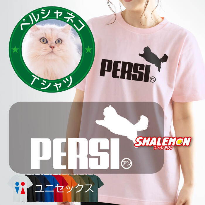 猫 ネコ Tシャツ にゃんこ ( ペルシャ ねこ 猫 ジャンプ ) ペルシャネコ ペルシャ猫 雑貨 おもしろ アニマル ショーキャット パージャン ソリッド チンチラ ヒマラヤン シャム 猫好き 愛猫 ネコカフェ かわいい 大きいサイズ キッズサイズ 大人用 子供用 誕生日 プレゼント