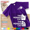 ペルシャ Tシャツ アニマル  ぺるしゃ ペルシア 絨毯 ラグ ショーキャット 長毛種 トイレ おもちゃ ケージ ベッド 首輪 キャリーバッグ 爪とぎ おもしろ プレゼント 財布 グッズ 面白い シャレもん しゃれもん