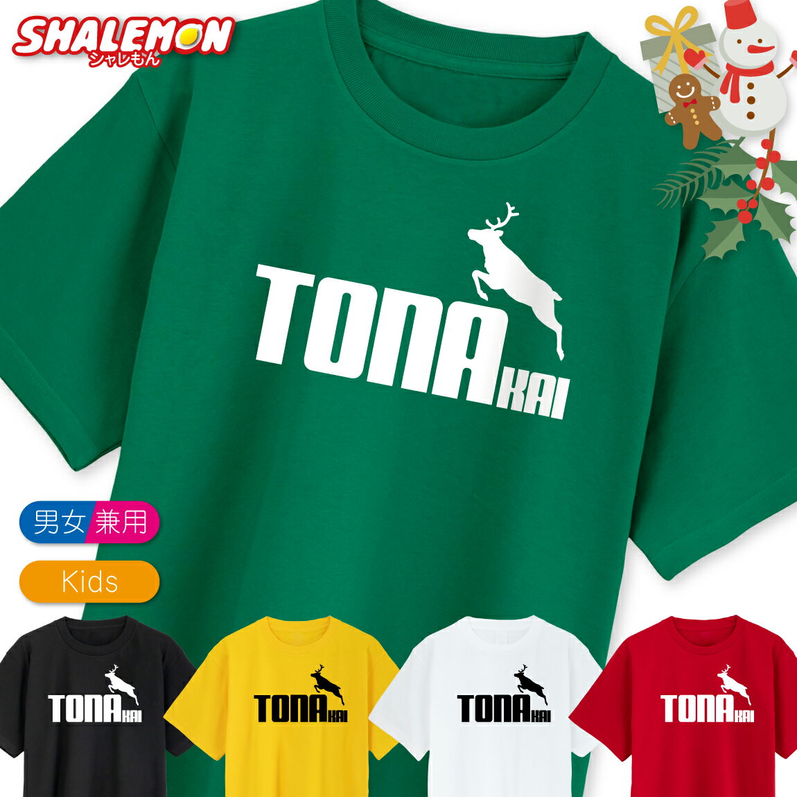クリスマス トナカイ Tシャツ アニマル ( トナカイ ジャンプ ) 冬 雪 北欧 コスプレ 着ぐるみ 衣装 コスチューム 年末 鹿 TONAKAI サンタクロ...