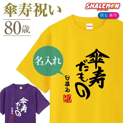 傘寿 80歳 名入れ ( 傘寿だもの )( 80 ) Tシャツ 傘寿祝い メンズ レディース 男女兼用 半袖 紫 黄 ちゃんちゃんこ の代わり 父 母 誕生日 ギフト プレゼント 贈り物 記念日 しゃれもん - Image 1