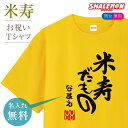 米寿 88歳 祝い 黄色 ちゃんちゃんこ の代わり tシャツ 名入れ イエロー プレゼント 父 母 88歳 ( 米寿だもの )( 88 ) メンズ レディース ...