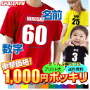 1000円ポッキリ 送料無料 【 ドライT 前面】【 名前と番号 1枚から 名入れ オリジナル Tシャツ 子供 大人 】 ハロウィン クリスマス メンズ レディース キッズ ユニフォーム オリジナル プレゼント 特注 クラスT 親子ペア 誕生日 バースデー 還暦 古希 傘寿 卒寿 米寿