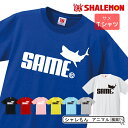 シャレもん アニマル おもしろTシャツ 【 選べる8色 Tシャツ サメ ジャンプ 】 クリスマス シャーク ぬいぐるみ 軟膏 面白い プレゼント シュモクザメ 水族館 雑貨 グッズ 男性 女性 子供 半袖 しゃれもん