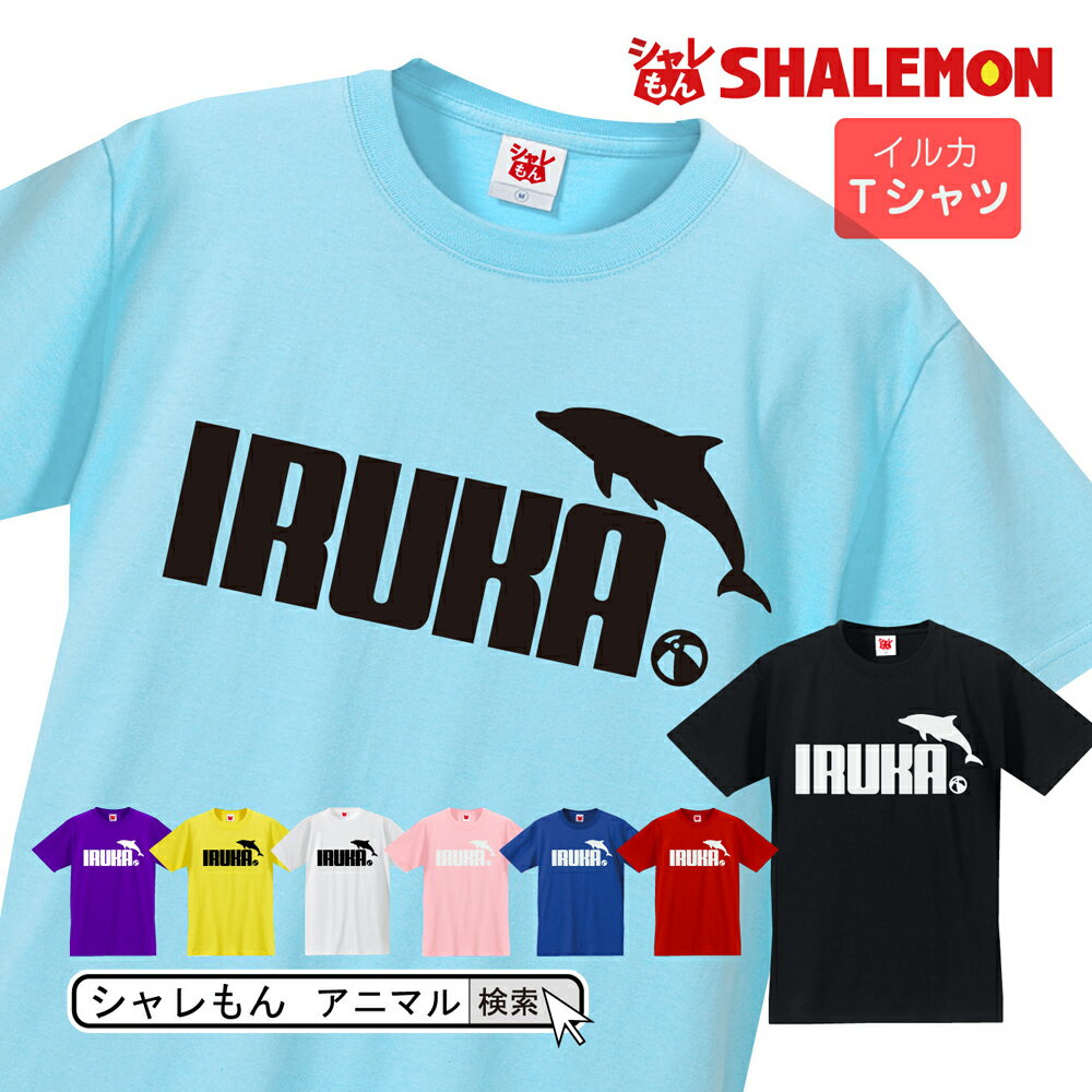 シャレもん アニマル おもしろTシャツ ( 選べる8色 Tシャツ イルカ ジャンプ ) クリスマス イルカ ぬいぐるみ モールド 面白い プレゼント ハンドウイルカ 海豚 水族館 雑貨 グッズ 男性 女性 子供 半袖 しゃれもん