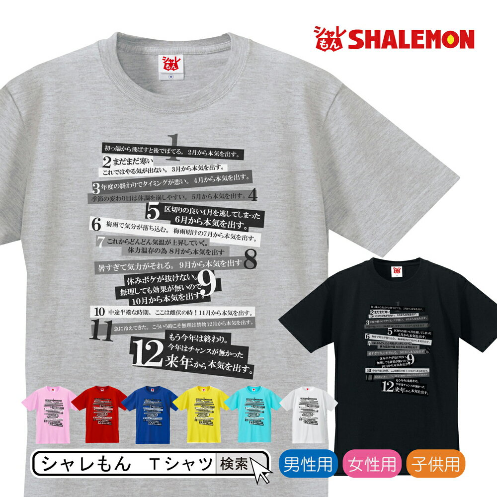 来月から本気だす 面白ジョーク雑貨 tシャツ プレゼント【選べる　8色　Tシャツ】パーティーグッズ しゃれもん