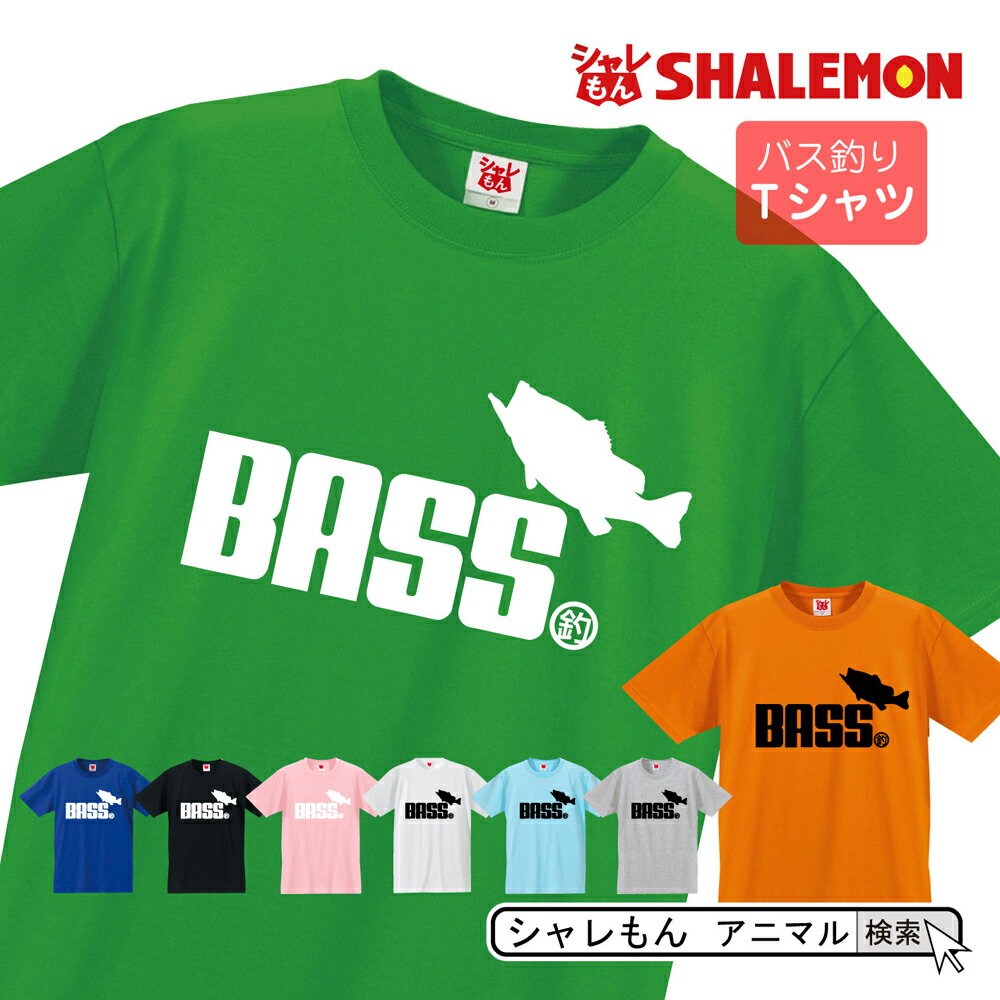 楽天シャレもん楽天市場店シャレもん アニマル おもしろTシャツ 【 選べる8色 Tシャツ バス ジャンプ 】 釣り ブラックバス クリスマス ルアー ロッド ワーム 面白い プレゼント 雑貨 グッズ 男性 女性 子供 半袖 しゃれもん