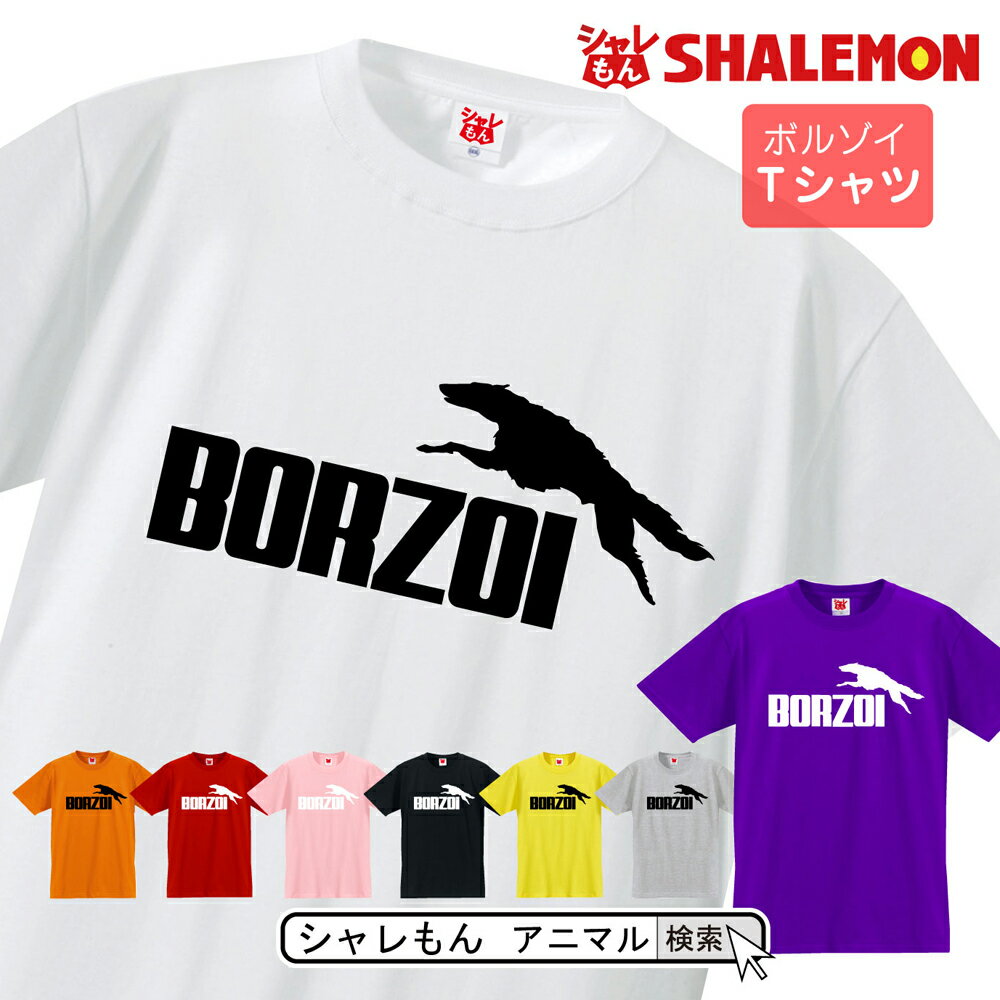 ボルゾイ tシャツ アニマル 【 ボル