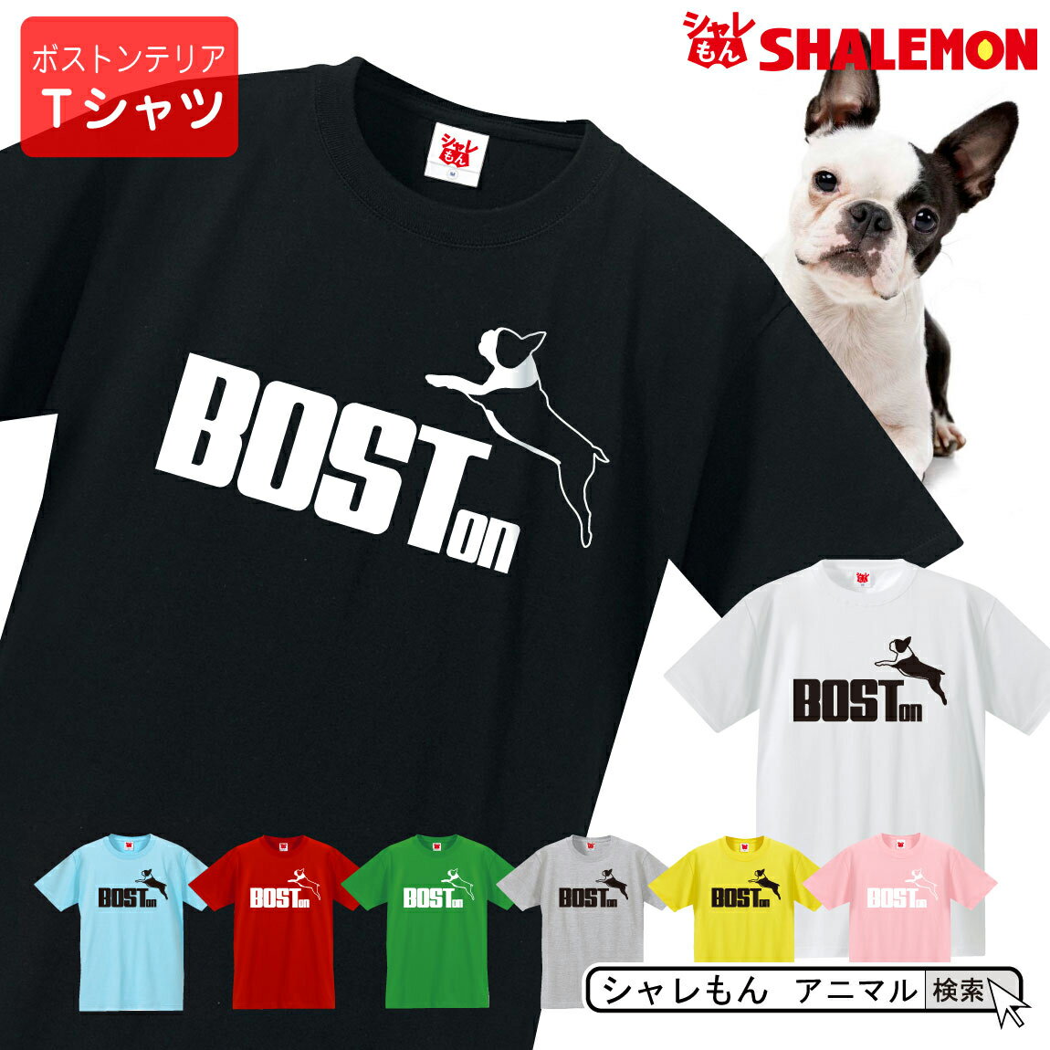 楽天シャレもん楽天市場店ボストンテリア tシャツ アニマル 【 ボストンテリア ジャンプ 選べる8カラー 】ペット ボステリ イギー ゲージ おもしろ プレゼント シャンプー 財布 ぬいぐるみ ペンケース ワッペン 雑貨 グッズ 面白い シャレもん しゃれもん