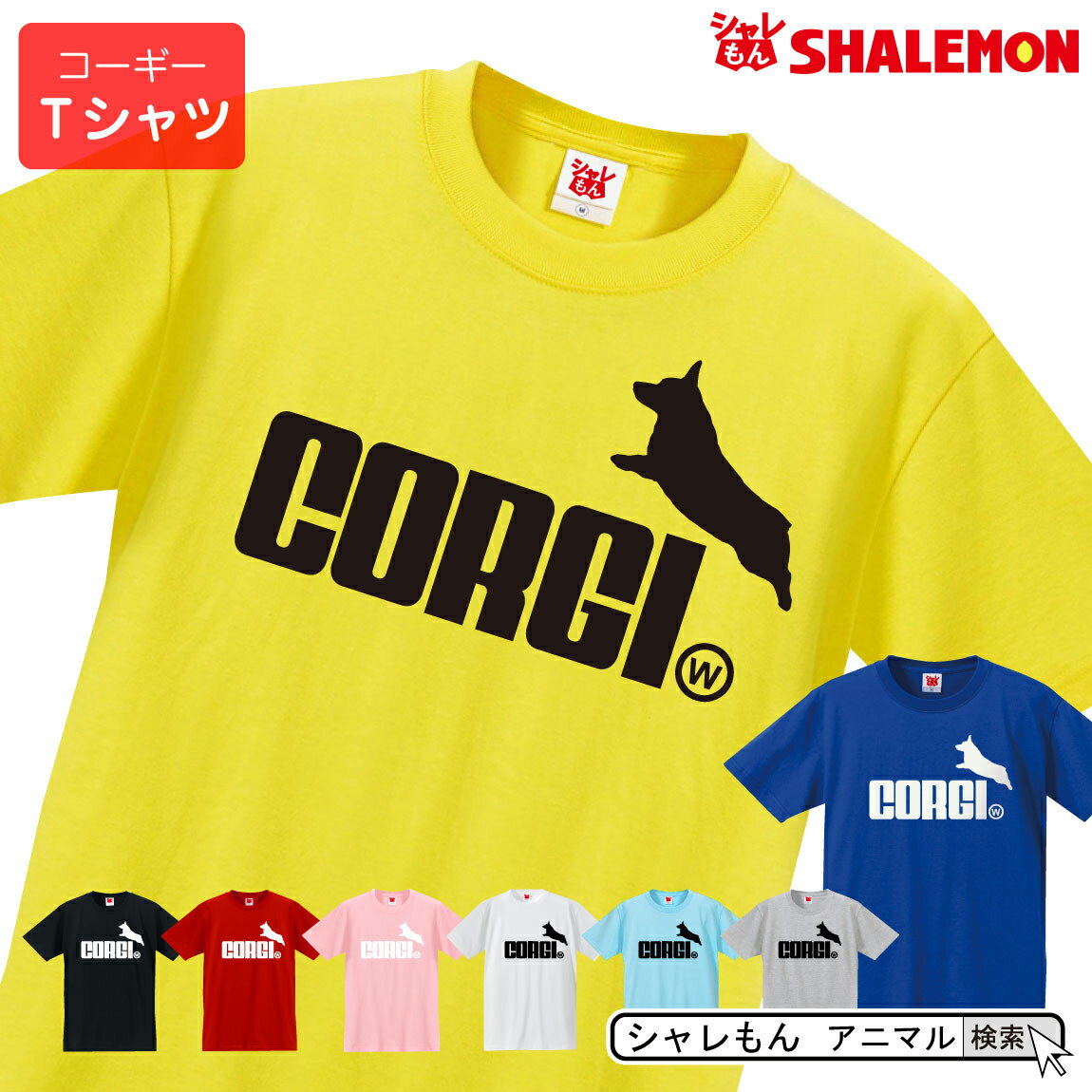 コーギー アニマル グッズ 服 おもしろtシャツ 【 選べる8色 Tシャツ コーギー ジャンプ 】（食パン）tシャツ メンズ レディース キッズ 【 選べる8色 】 クリスマス ぬいぐるみ コーギー レインコートプレゼン Vol.28 しゃれもん