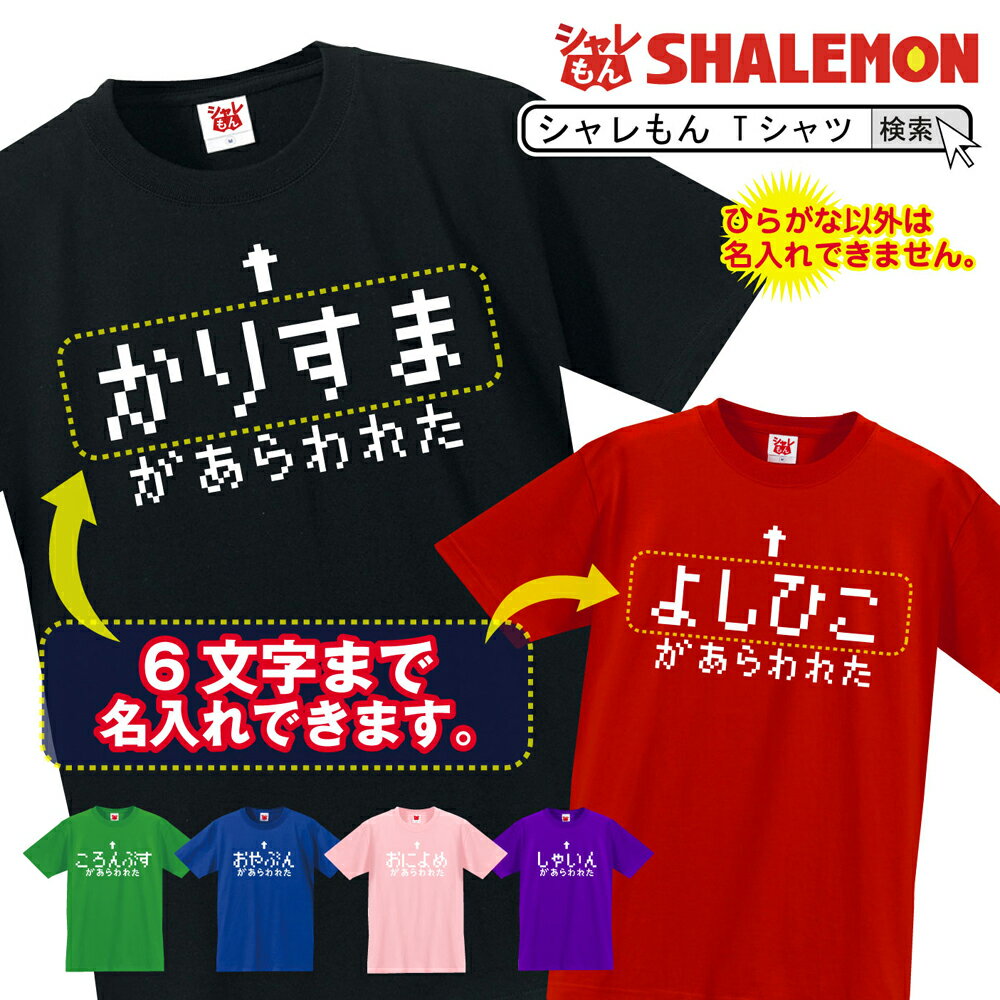 おもしろTシャツ 名入れ Tシャツ おもしろ ゲーム【選べる6色 ○○があらわれた！】パパ ストーリー メンズ レディース 面白雑貨 グッズ プレゼント RPG ラスボス コスプレ しゃれもん