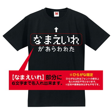 名入れ Tシャツ おもしろ ゲーム【選べる6色 ○○があらわれた！】パパ ストーリー メンズ レディース 面白雑貨 グッズ プレゼント RPG ラスボス コスプレ しゃれもん