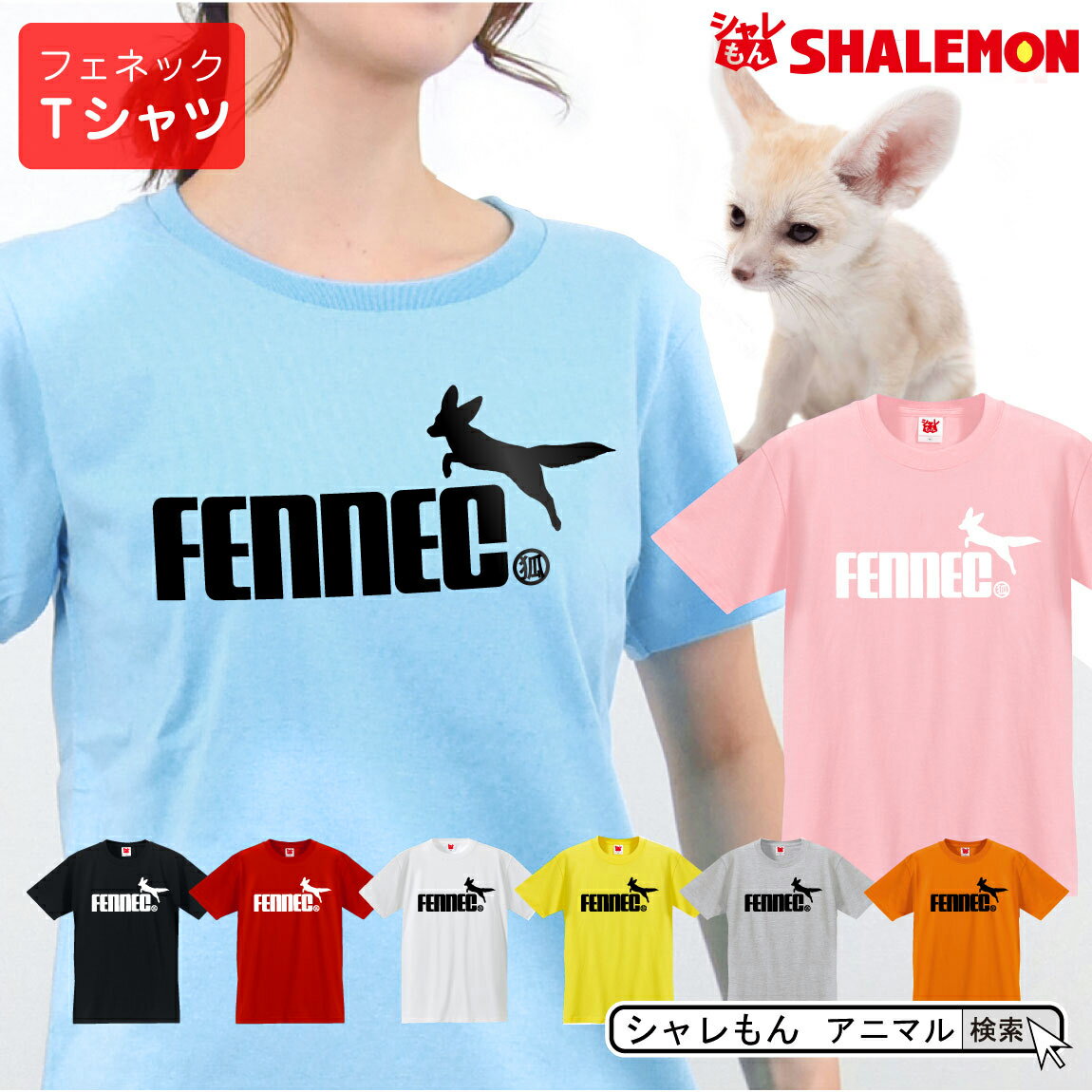 フェネック tシャツ アニマル 【 フェネック 選べる8カラー 】 狐 キツネ ゲージ おもしろ プレゼント 財布 ぬいぐるみ ペンケース ワッペン 雑貨 グッズ 面白い シャレもん しゃれもん