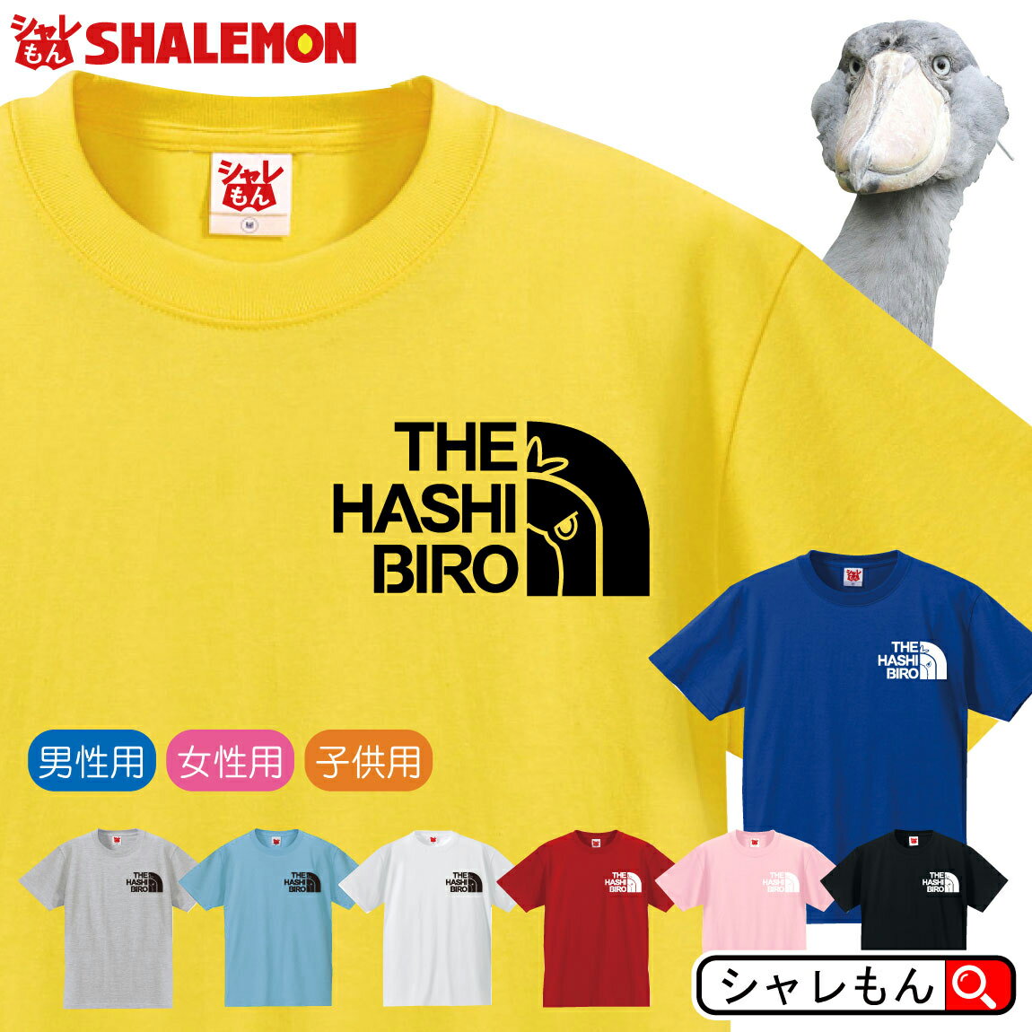 ハシビロコウ tシャツ アニマル 【 選べる8色 Tシャツ ハシビロコウ フェイス 】 クリスマス 雑貨 アウトドア おもしろ プレゼント メンズ レディース キッズ 動物園 動かない鳥 グッズ ケージ ポーチ おもちゃ カレンダー しゃれもん