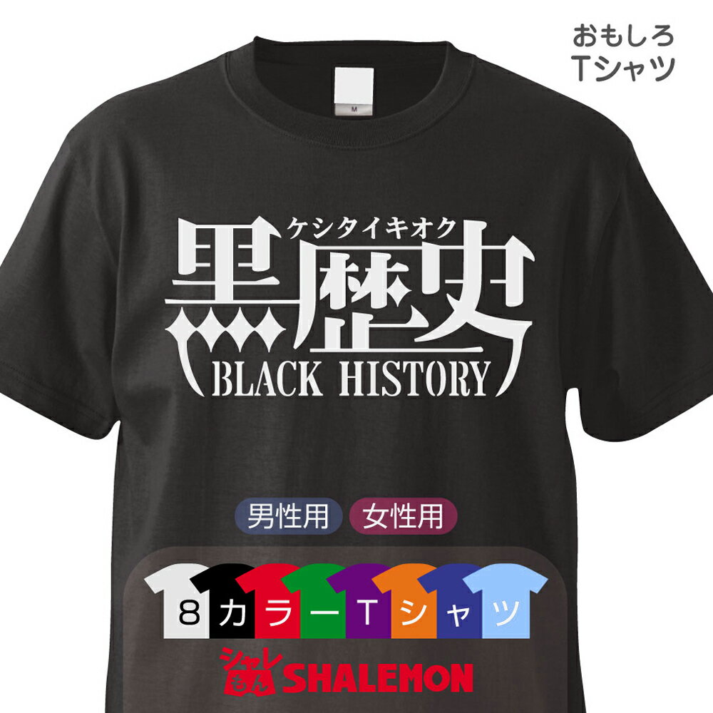 おもしろTシャツ 【黒歴史】名言 グッズ 雑貨 プレゼント 面白い お笑いtシャツ ジョーク しゃれもん