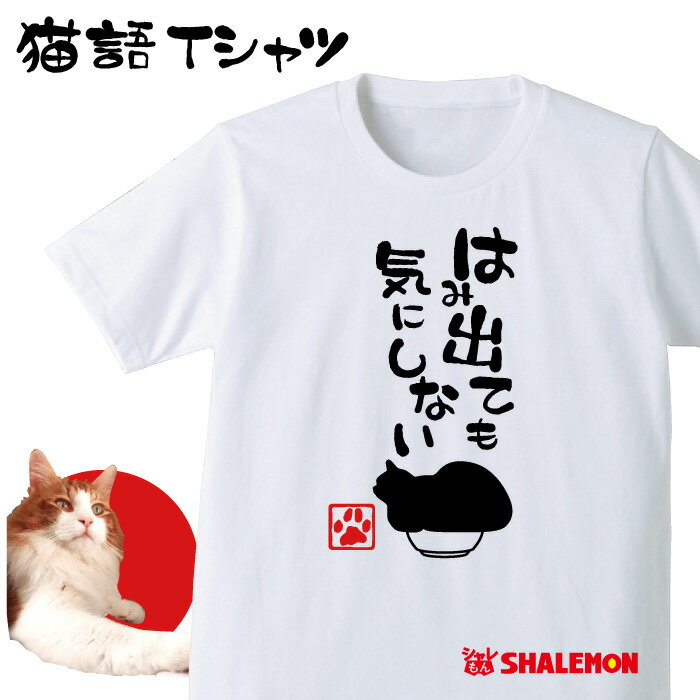 ねこ おもしろTシャツ アニマル【はみ出ても 気にしない】クリスマス おもしろ　Tシャツ　メンズ レディース キッズ プレゼント 猫カフェ ネコ 雑貨 しゃれもん