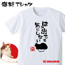 ねこ おもしろTシャツ アニマル ( はみ出ても 気にしない ) クリスマス おもしろ Tシャツ メンズ レディース キッズ プレゼント 猫カフェ ネコ 雑貨 しゃれもん