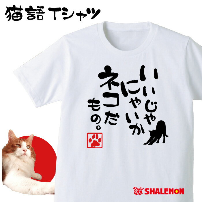 楽天シャレもん楽天市場店ねこ おもしろTシャツ アニマル【いいじゃにゃいか ネコだもの。】クリスマス おもしろ　Tシャツ　メンズ レディース キッズ プレゼント 猫カフェ ネコ 雑貨 しゃれもん　猫の日　猫の日　2月22日