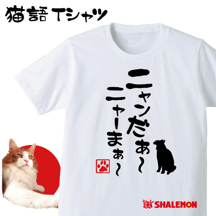 ねこ おもしろTシャツ アニマル【ニャンだぁ〜 ニャーまぁ〜】クリスマス おもしろ　Tシャツ　...