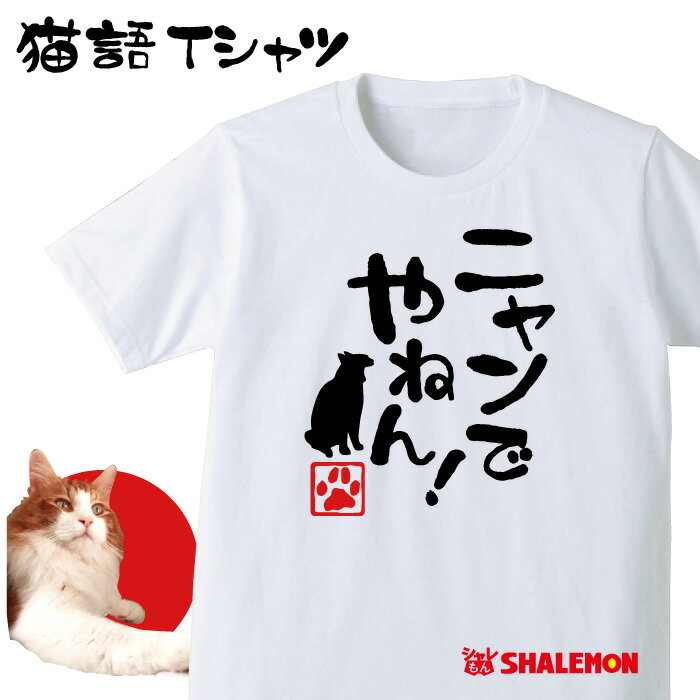 ねこ おもしろTシャツ アニマル【ニャンでやねん！】クリスマス おもしろ　Tシャツ　メンズ レディース キッズ プレゼント 猫カフェ ネコ 雑貨 しゃれもん　猫の日　猫の日　2月22日