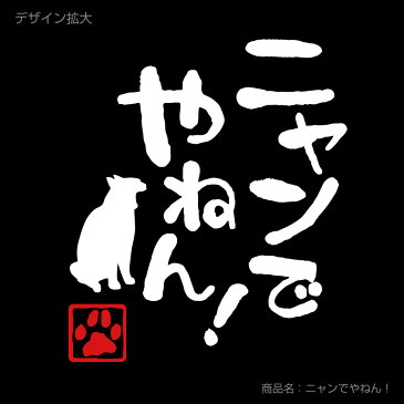 ねこ おもしろTシャツ アニマル【ニャンでやねん！】クリスマス おもしろ　Tシャツ　メンズ レディース キッズ プレゼント 猫カフェ ネコ 雑貨 しゃれもん