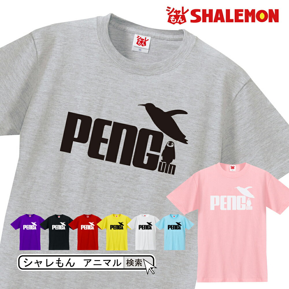 シャレもん アニマル おもしろTシャツ 【 選べる8色 Tシャツ ペンギン ジャンプ 】 クリスマス PENGUIN 面白い プレゼント コウテイペンギン アデリーペンギン 水族館 雑貨 グッズ 男性 女性 子供 半袖 しゃれもん