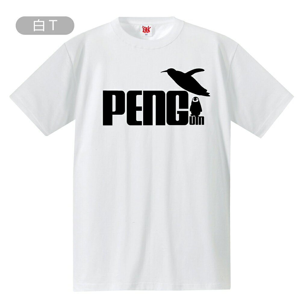 シャレもん アニマル おもしろTシャツ ( 選べる8色 Tシャツ ペンギン ジャンプ ) クリスマス PENGUIN 面白い プレゼント コウテイペンギン アデリーペンギン 水族館 雑貨 グッズ 男性 女性 子供 半袖 しゃれもんの商品画像 2
