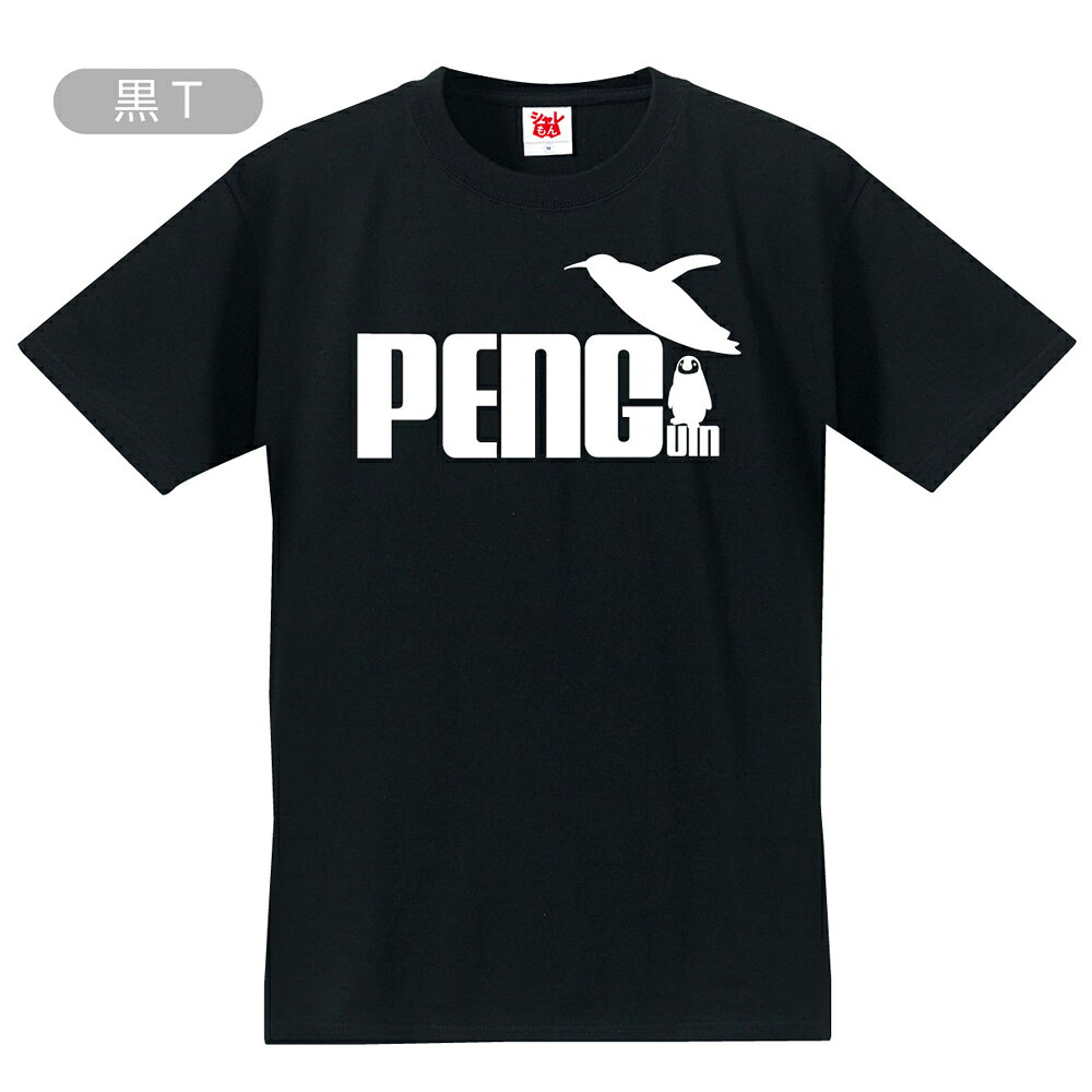 シャレもん アニマル おもしろTシャツ ( 選べる8色 Tシャツ ペンギン ジャンプ ) クリスマス PENGUIN 面白い プレゼント コウテイペンギン アデリーペンギン 水族館 雑貨 グッズ 男性 女性 子供 半袖 しゃれもんの商品画像 3