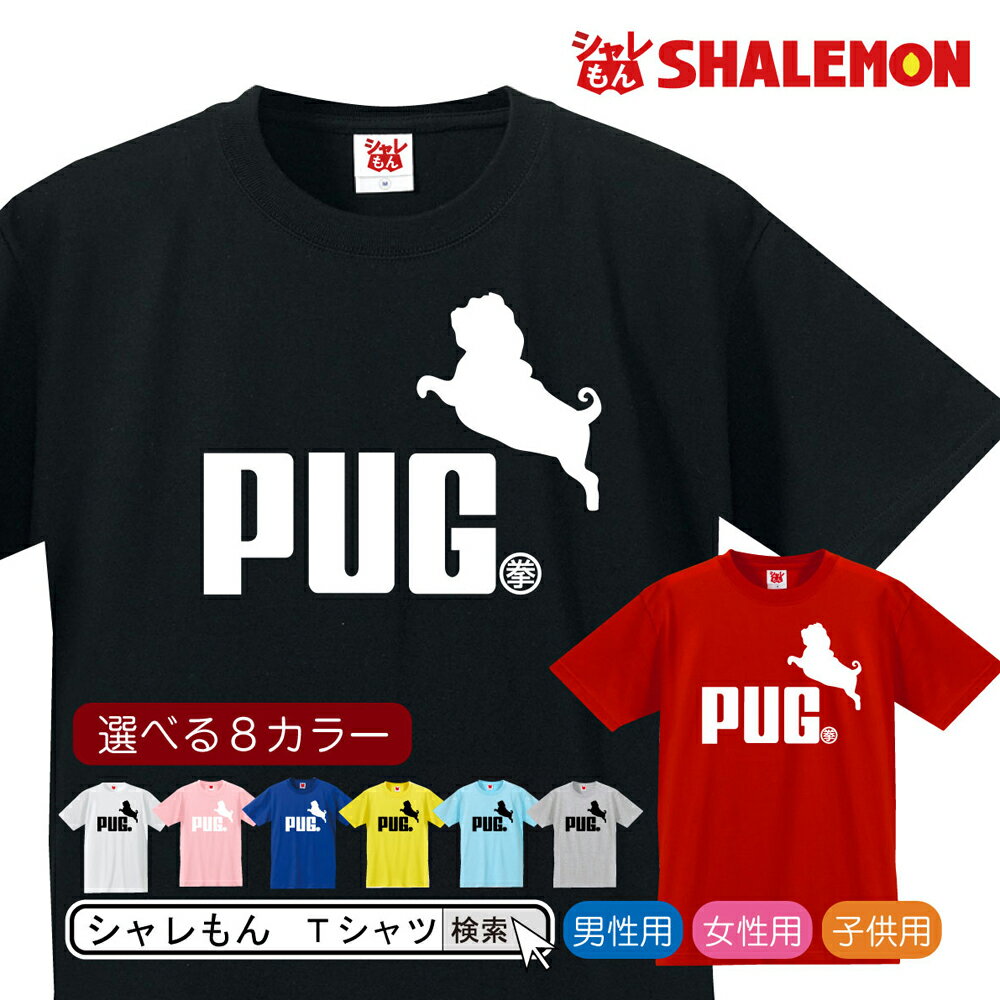 パグ Tシャツ アニマル ( 選べる8色 Tシャツ パグ ジャンプ ) グッズ ぬいぐるみ ポーチ 生地 服 タオル メンズ レディース キッズ ステッカー お...