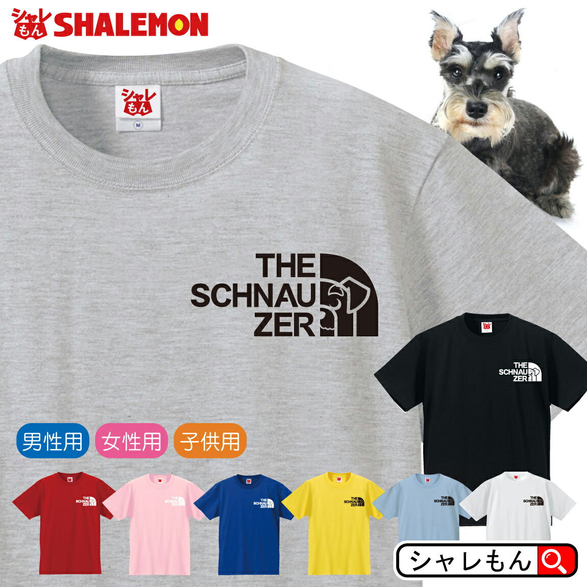 ミニチュア シュナウザー tシャツ アニマル 【 選べる8色 Tシャツ 】【 ミニチュア シュナウザー フェイス 】 犬 冬服 グッズ 雑貨 ペット ゲージ おもしろ プレゼント シャンプー 財布 ぬいぐるみ ペンケース ワッペン 面白い シャレもん しゃれもん