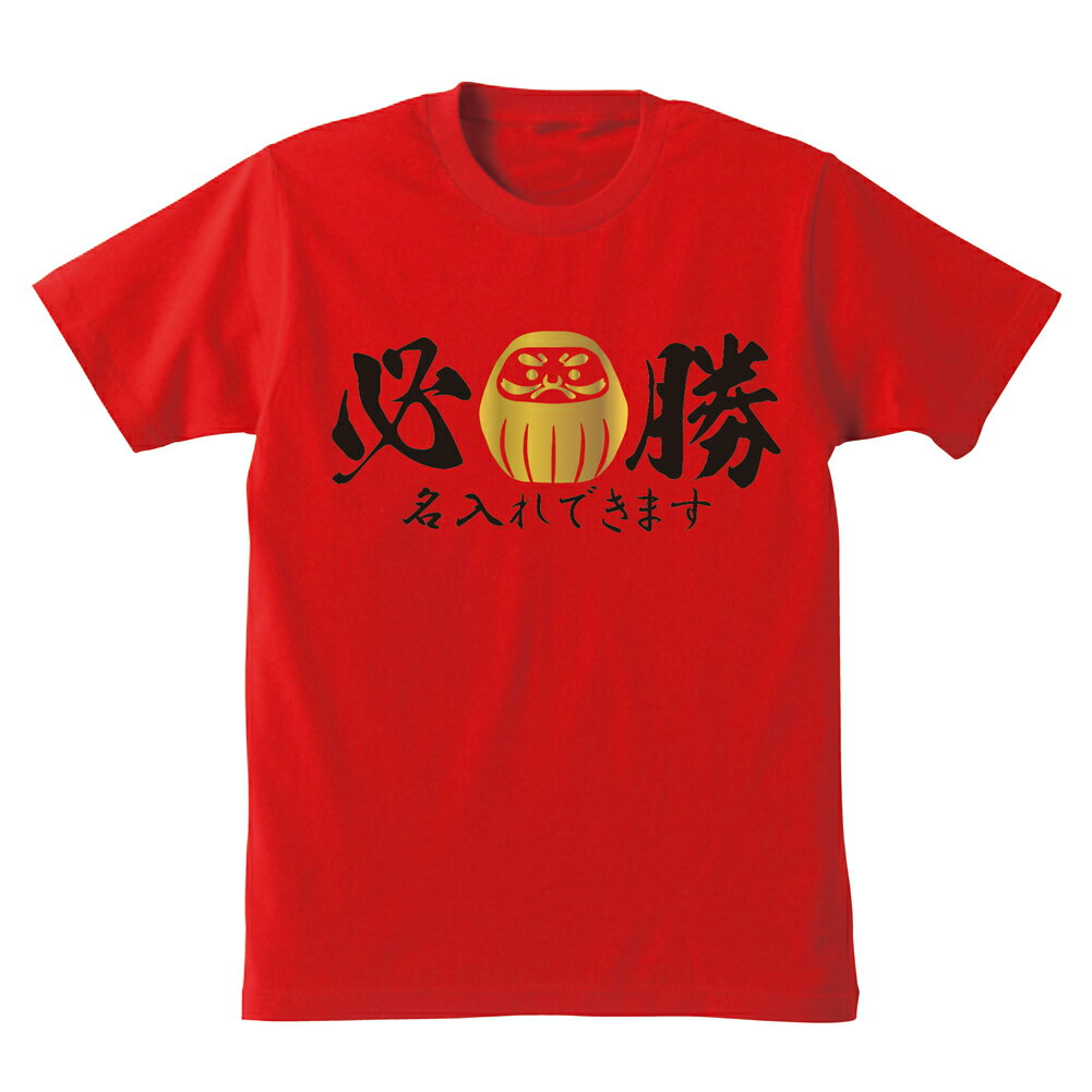 名入れ【必勝 祈願】tシャツ 赤 白 2color プレゼント だるま 合格 贈り物 ギフト【綿】 【楽ギフ_名入れ】【楽ギフ_包装】 しゃれもん