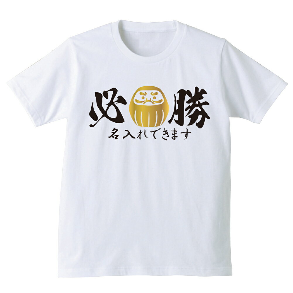 名入れ【必勝 祈願】tシャツ 赤 白 2color プレゼント だるま 合格 贈り物 ギフト【綿】 【楽ギフ_名入れ】【楽ギフ_包装】 しゃれもん