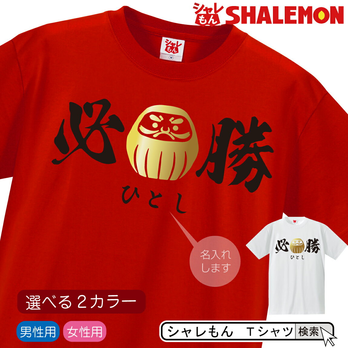名入れ【必勝 祈願】tシャツ 赤 白 2color プレゼント だるま 合格 贈り物 ギフト【綿】 しゃれもんのサムネイル