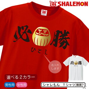 名入れ ( 必勝 祈願 ) tシャツ 赤 白 2color プレゼント だるま 合格 贈り物 ギフト ( 綿 ) しゃれもん
