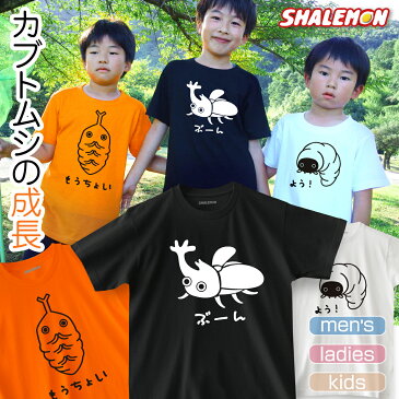 カブトムシ Tシャツ【 カブトムシ の 一生 選べる3種類 】雑貨 夏 夏休み 虫捕り メンズ レディース キッズ 服 カブト虫 グッズTシャツ